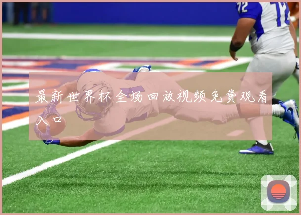 最新世界杯全场回放视频免费观看入口