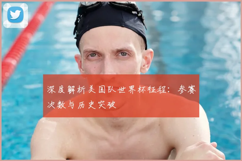 深度解析美国队世界杯征程：参赛次数与历史突破