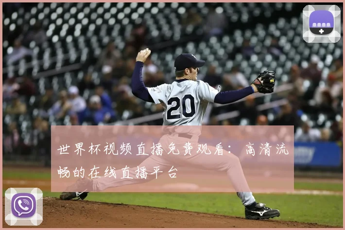 世界杯视频直播免费观看：高清流畅的在线直播平台