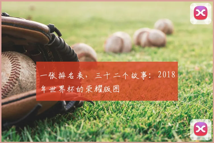 一张排名表,三十二个故事:2018年世界杯的荣耀版图