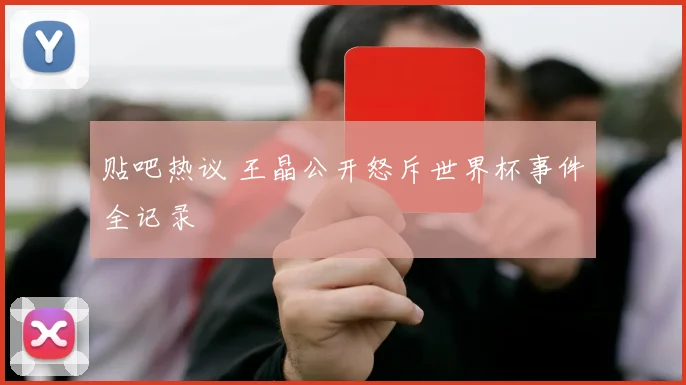 贴吧热议 王晶公开怒斥世界杯事件全记录