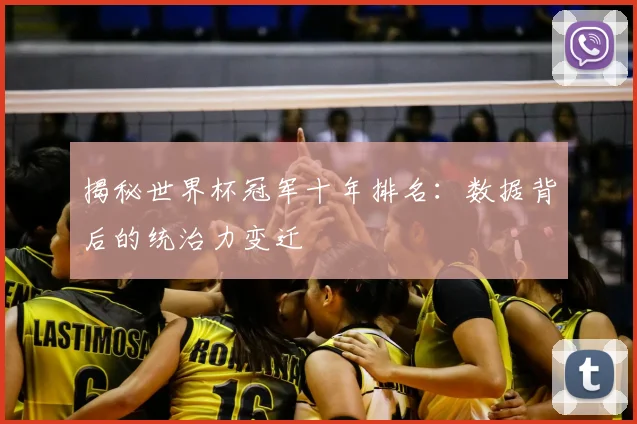 揭秘世界杯冠军十年排名：数据背后的统治力变迁