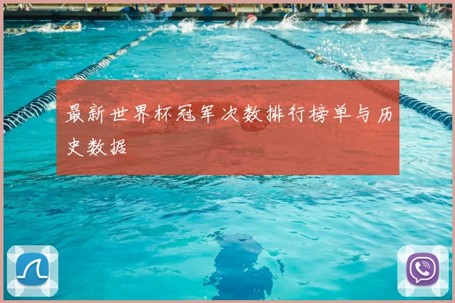 最新世界杯冠军次数排行榜单与历史数据