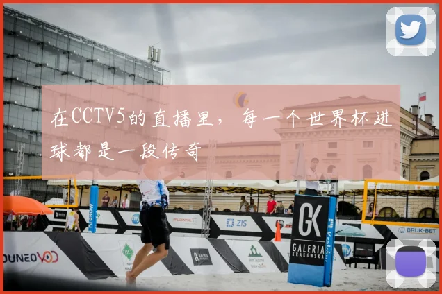在CCTV5的直播里，每一个世界杯进球都是一段传奇