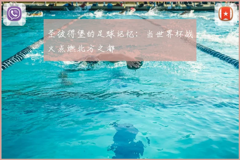 圣彼得堡的足球记忆：当世界杯战火点燃北方之都