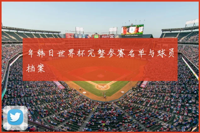 年韩日世界杯完整参赛名单与球员档案