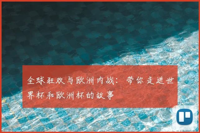 全球狂欢与欧洲内战：带你走进世界杯和欧洲杯的故事