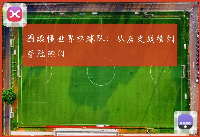 图读懂世界杯球队：从历史战绩到夺冠热门