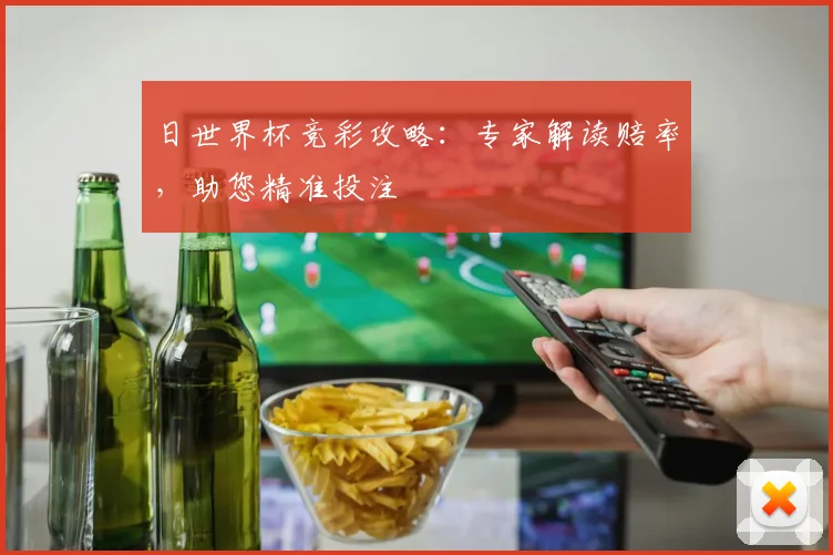 日世界杯竞彩攻略：专家解读赔率，助您精准投注