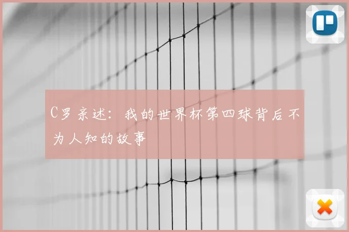 C罗亲述:我的世界杯第四球背后不为人知的故事