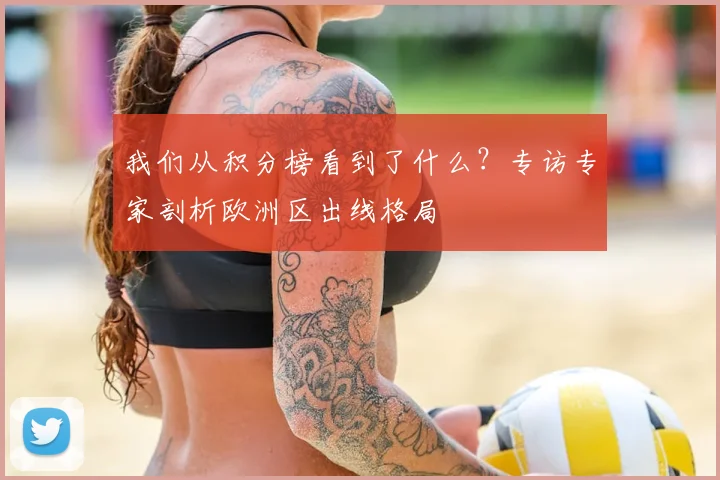 我们从积分榜看到了什么?专访专家剖析欧洲区出线格局