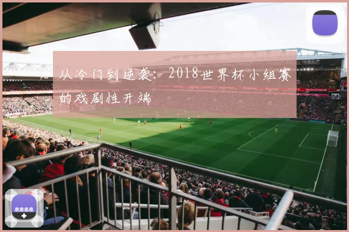 从冷门到逆袭：2018世界杯小组赛的戏剧性开端