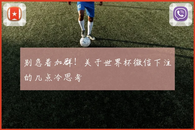 别急着加群！关于世界杯微信下注的几点冷思考