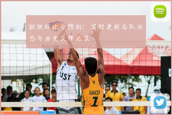 欧联杯比分预测：实时更新各队状态与历史交锋记录