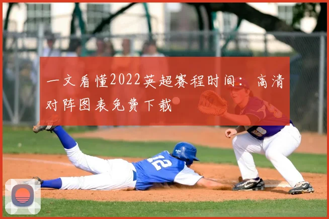 一文看懂2022英超赛程时间：高清对阵图表免费下载