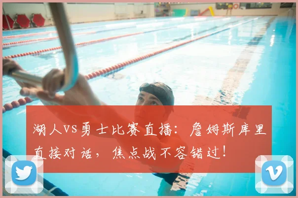 湖人vs勇士比赛直播：詹姆斯库里直接对话，焦点战不容错过！