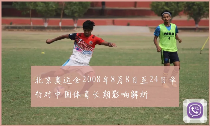 北京奥运会2008年8月8日至24日举行对中国体育长期影响解析