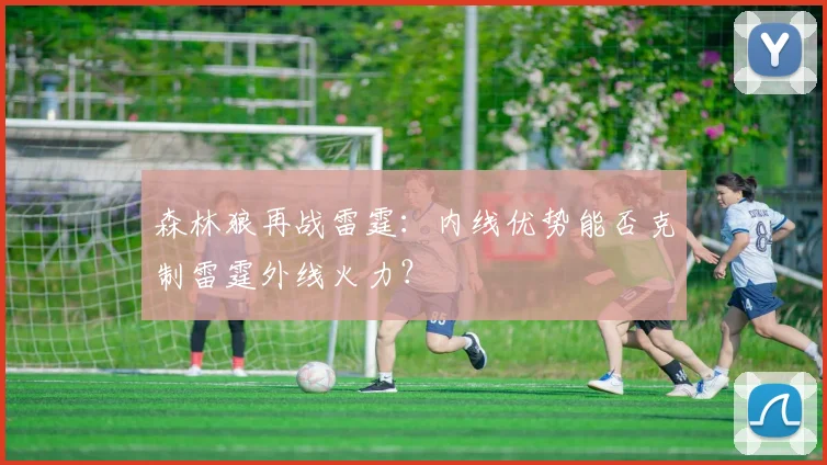 森林狼再战雷霆：内线优势能否克制雷霆外线火力？