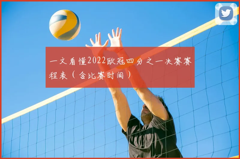 一文看懂2022欧冠四分之一决赛赛程表(含比赛时间)