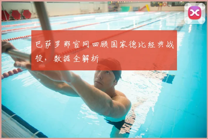 巴萨罗那官网回顾国家德比经典战役，数据全解析